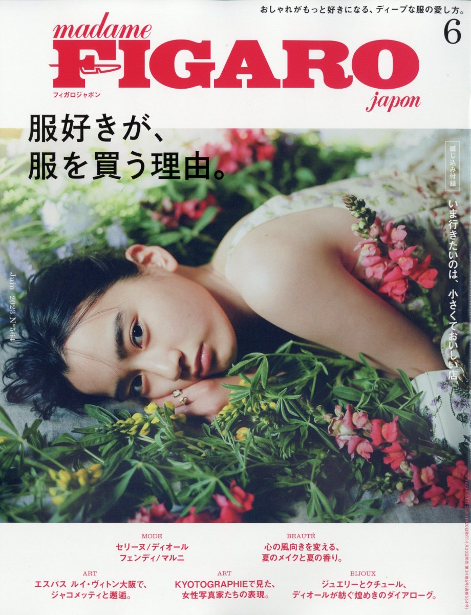 madame FIGARO japon (フィガロ ジャポン) 2023年 6月号 [雑誌]