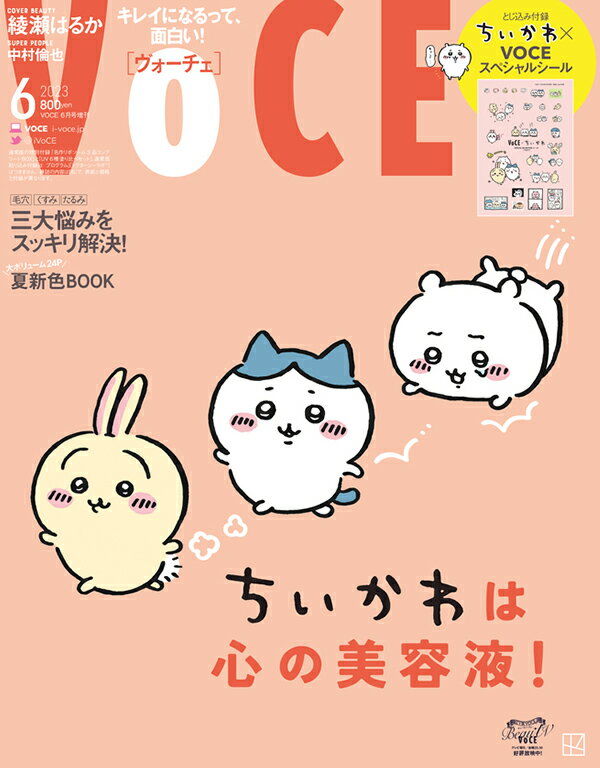 VOCE (ヴォーチェ) 増刊 2023年 6月号 [雑誌]