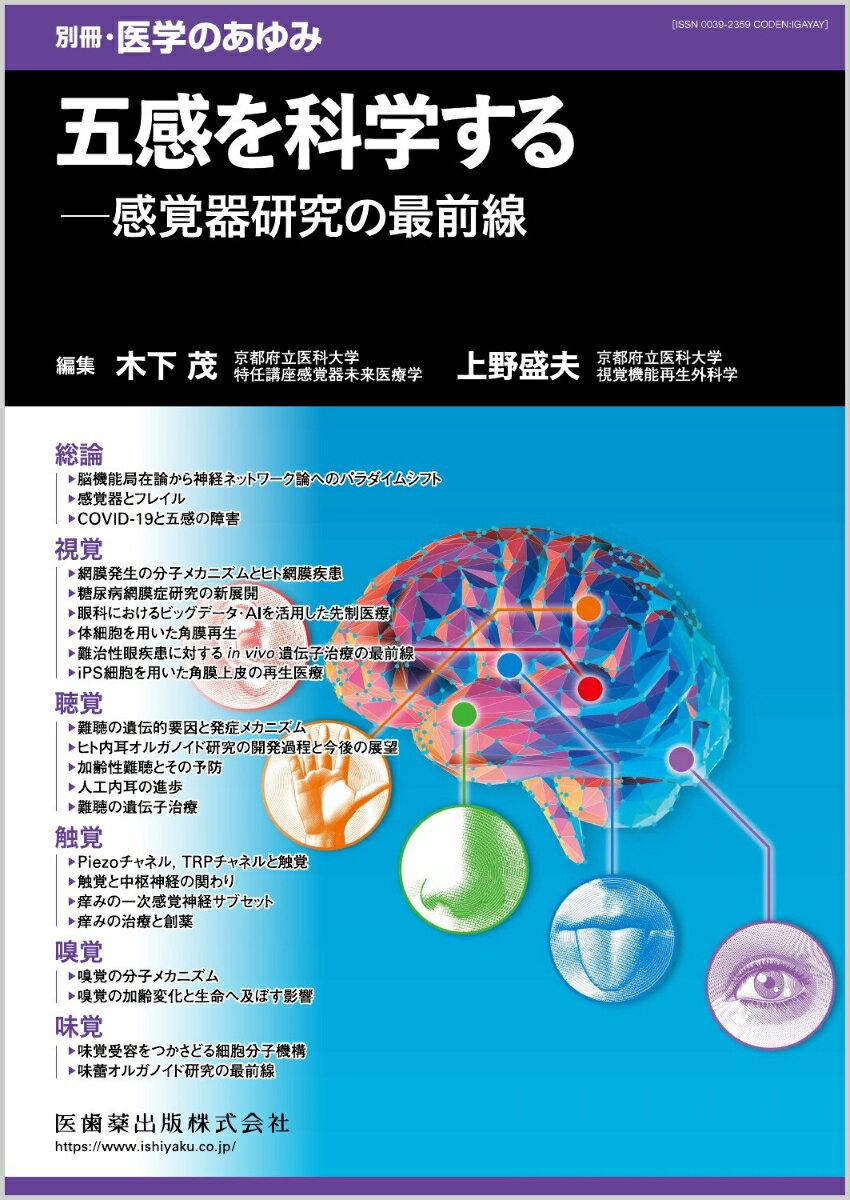 別冊医学のあゆみ 五感を科学するーー感覚器研究の最前線 2023年[雑誌]