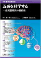 視覚・聴覚・触覚・嗅覚・味覚の基礎から最新知見までを網羅！
感覚器研究の未来につながるエッセンスを凝縮！

●感覚器は受容器として、その構造をつかさどる高度に分化した感覚細胞群、情報を伝達する神経系細胞群、そして構造を支持する組織細胞群などから構成されている。
●高度に分化した細胞群では、ミトコンドリア機能などに支えられた活発な代謝系が動いており、これらの細胞の可塑性については未だに不明なところが多い。
●本書では、ヒトが健康な生活を送るうえで大切になる「感覚器」に関して、基礎科学的な最新知見から、未来の治療につながるエッセンスまで網羅して解説。

【目次】
総論
　1．脳機能局在論から神経ネットワーク論へのパラダイムシフト
　2．感覚器とフレイル
　3．COVID-19と五感の障害
視覚
　4．網膜発生の分子メカニズムとヒト網膜疾患
　5．糖尿病網膜症研究の新展開
　6．眼科におけるビッグデータ・AIを活用した先制医療
　7．体細胞を用いた角膜再生
　8．難治性眼疾患に対するin vivo遺伝子治療の最前線
　9．iPS細胞を用いた角膜上皮の再生医療
聴覚
　10．難聴の遺伝的要因と発症メカニズム
　11．ヒト内耳オルガノイド研究の開発過程と今後の展望
　12．加齢性難聴とその予防
　13．人工内耳の進歩
　14．難聴の遺伝子治療
触覚
　15．Piezoチャネル、TRPチャネルと触覚
　16．触覚と中枢神経の関わり
　17．痒みの一次感覚神経サブセット
　18．痒みの治療と創薬
嗅覚
　19．嗅覚の分子メカニズム
　20．嗅覚の加齢変化と生命へ及ぼす影響
味覚
　21．味覚受容をつかさどる細胞分子機構
　22．味蕾オルガノイド研究の最前線