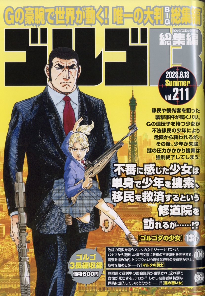 増刊ビッグコミック ゴルゴ13(B5)211号 2023年 6/13号 [雑誌]