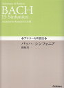 アナリーゼの技法 バッハ／シンフォニア 鵜崎庚一