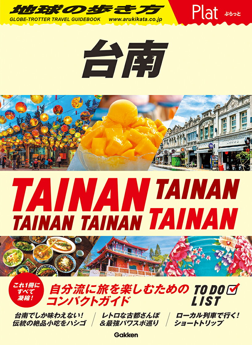 これ1冊にすべて凝縮！地球の歩き方から軽くて携帯に便利なコンパクトガイド「地球の歩き方Plat台南」が登場！
旅先で「やるべきこと」「見るべきスポット」をセレクトし、
地球の歩き方ならではの「旬」で「密度の濃い」情報が満載。
街歩きを楽しむ詳しいMAPやおさんぽプラン、モデルルートも充実。
自分流に旅を楽しむための1冊です！

本書には以下の内容が収録されています。

【台南でしたいこと】
運気アップ間違いなし！台南パワースポット巡り
台南小吃をハシゴ
愛文マンゴー＆最旬台南スイーツを満喫
林百貨店で台南みやげをまとめ買い！
古民家カフェでのんびり過ごす
ローカル市場をパトロール
巷弄散歩で穴場を発掘！
アート散歩も欠かせない美術館巡り
台南の夜の楽しみ方
チーパオ変身体験で台南の老街を散策
台湾好行バスで行く山博線！
観光工場巡り
台湾鉄道で北台南を攻略！
街歩きの途中で台湾シャンプー
足裏マッサージ

【台南グルメ】
麺＆ごはん
小籠包
台湾料理店
火鍋
豆花
ドリンクスタンド
バー＆夜カフェ

【台南でショッピング】
台南メイド＆古跡雑貨商品
台南コスメ
台湾茶
台南伝統菓子/おみやげ
コンビニ＆スーパー

【台南エリアガイド＆ショートトリップ】
國華街 / 正興街 / 神農街 / 新美街 / 友愛街 / 安平 / 玉井 / 鹽水老街

【台南のホテル】

【旅の基本情報】
台湾入出国/空港から台南市内へ/台南の市内交通/旅の安全対策

【MAP】
台湾全図/台湾南部/台南広域図/台南市主要部/台南中心部/バス路線図


※予告なく一部内容が変更される可能性もあります。予めご了承ください。