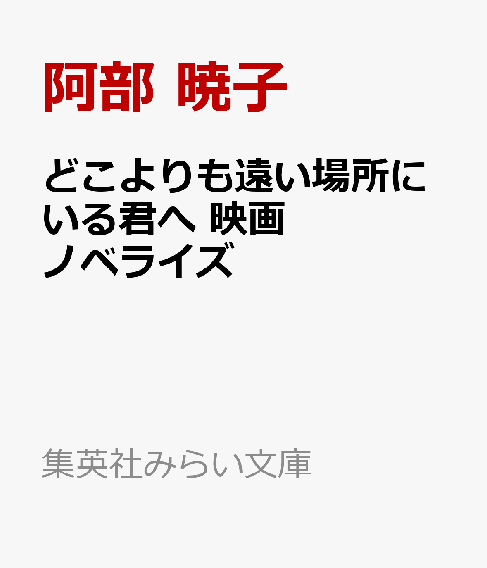 どこよりも遠い場所にいる君へ 映画ノベライズ