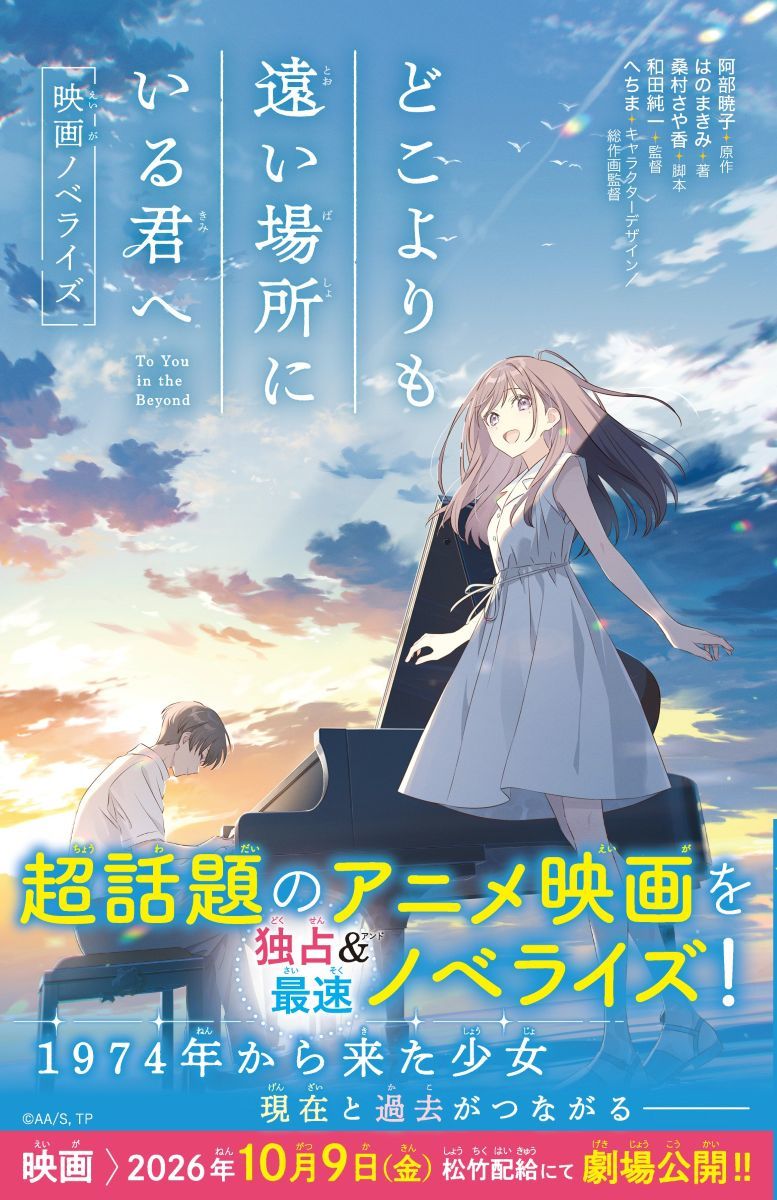 どこよりも遠い場所にいる君へ 映画ノベライズ