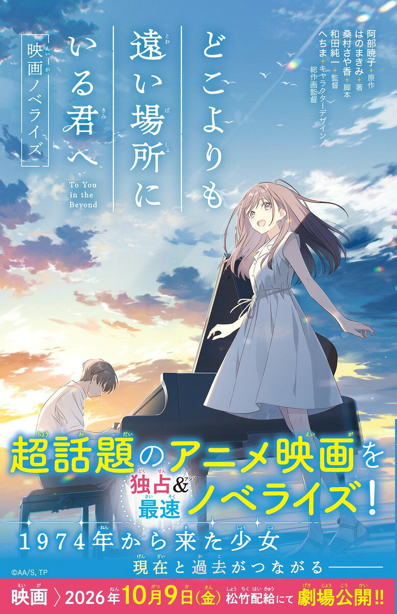 どこよりも遠い場所にいる君へ 映画ノベライズ