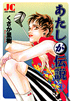 あたしが伝説（3）