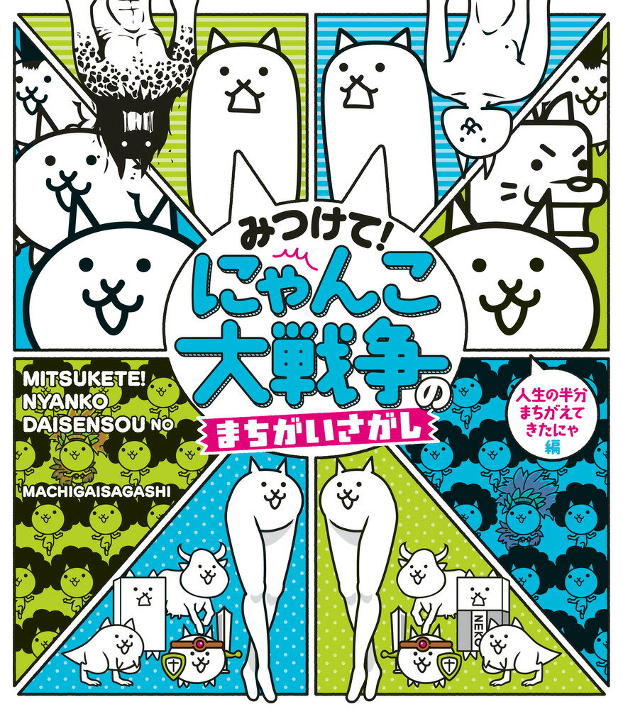 みつけて！ にゃんこ大戦争のまちがいさがし [ PONOS 株式会社 ]