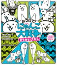 みつけて！ にゃんこ大戦争のまちがいさがし PONOS 株式会社