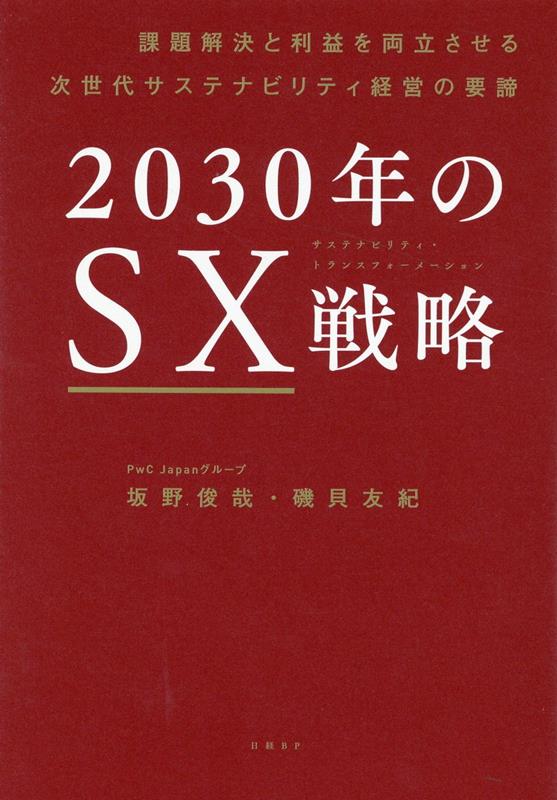 2030年のSX戦略 課題解決と利益を両立させる次世代サステナビリティ経営の要諦 [ 坂野 俊哉 ]