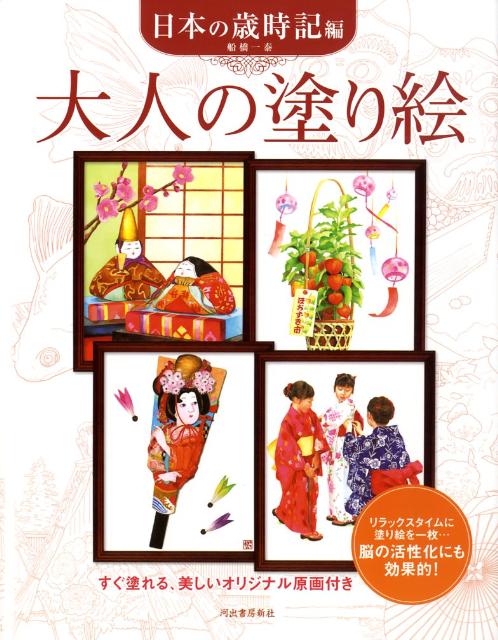 大人の塗り絵　日本の歳時記編 すぐ塗れる、美しいオリジナル原画付き [ 船橋 一泰 ]