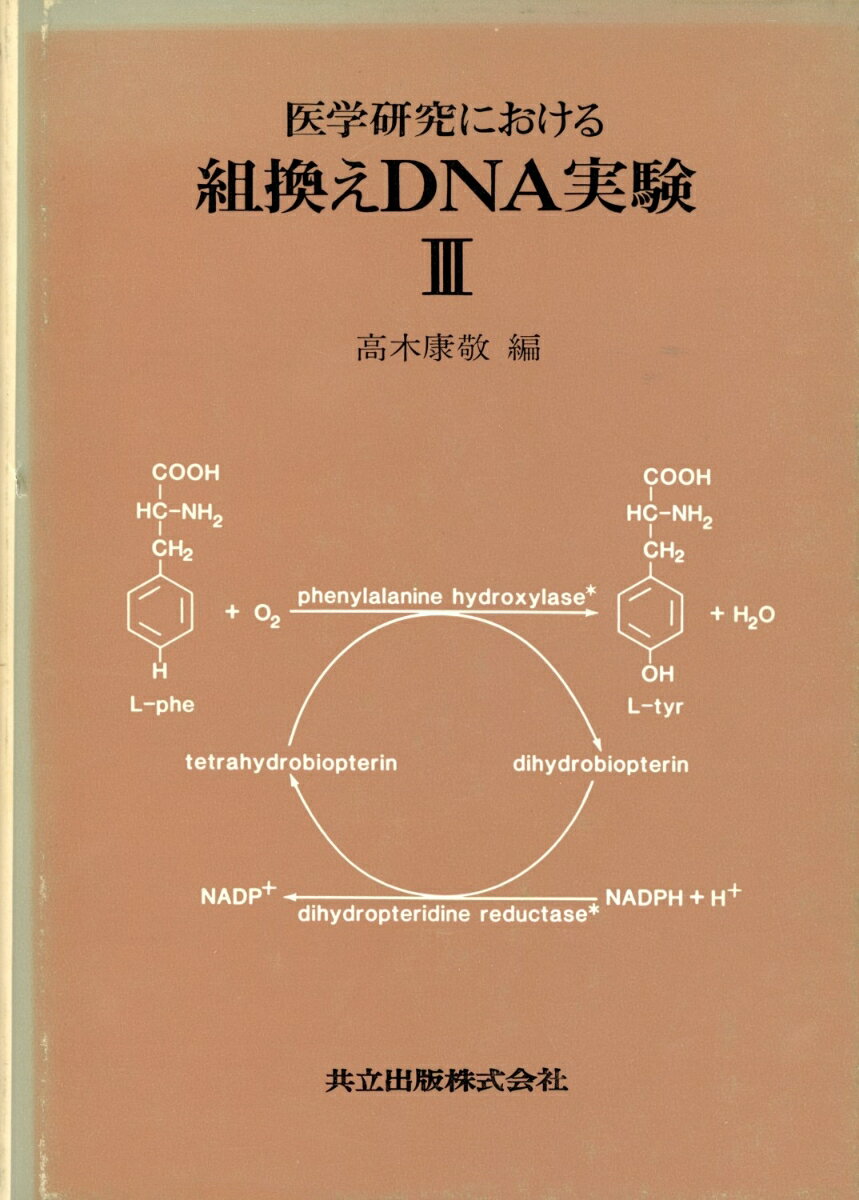 医学研究における組換えDNA実験（3）