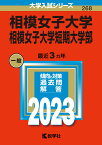 相模女子大学・相模女子大学短期大学部 （2023年版大学入試シリーズ） [ 教学社編集部 ]