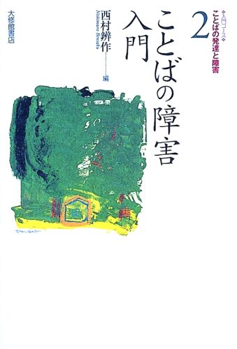 知的障害、自閉性の障害、学習障害など、子どものことばとコミュニケーションの障害全般が分かる入門書。実際の症例を挙げて、分かりやすく基本的知識を解説、最新の研究成果を示す。