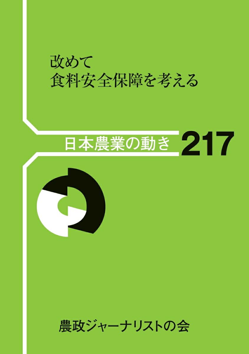 改めて食料安全保障を考える （日本農業の動き 217） 農政ジャーナリストの会