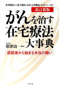 がんを治す在宅療法大事典改訂新版