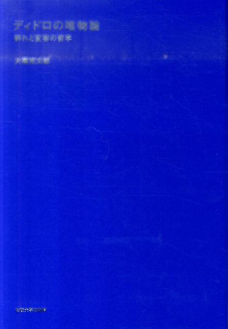 ディドロの唯物論 群れと変容の哲学 [ 大橋完太郎 ]