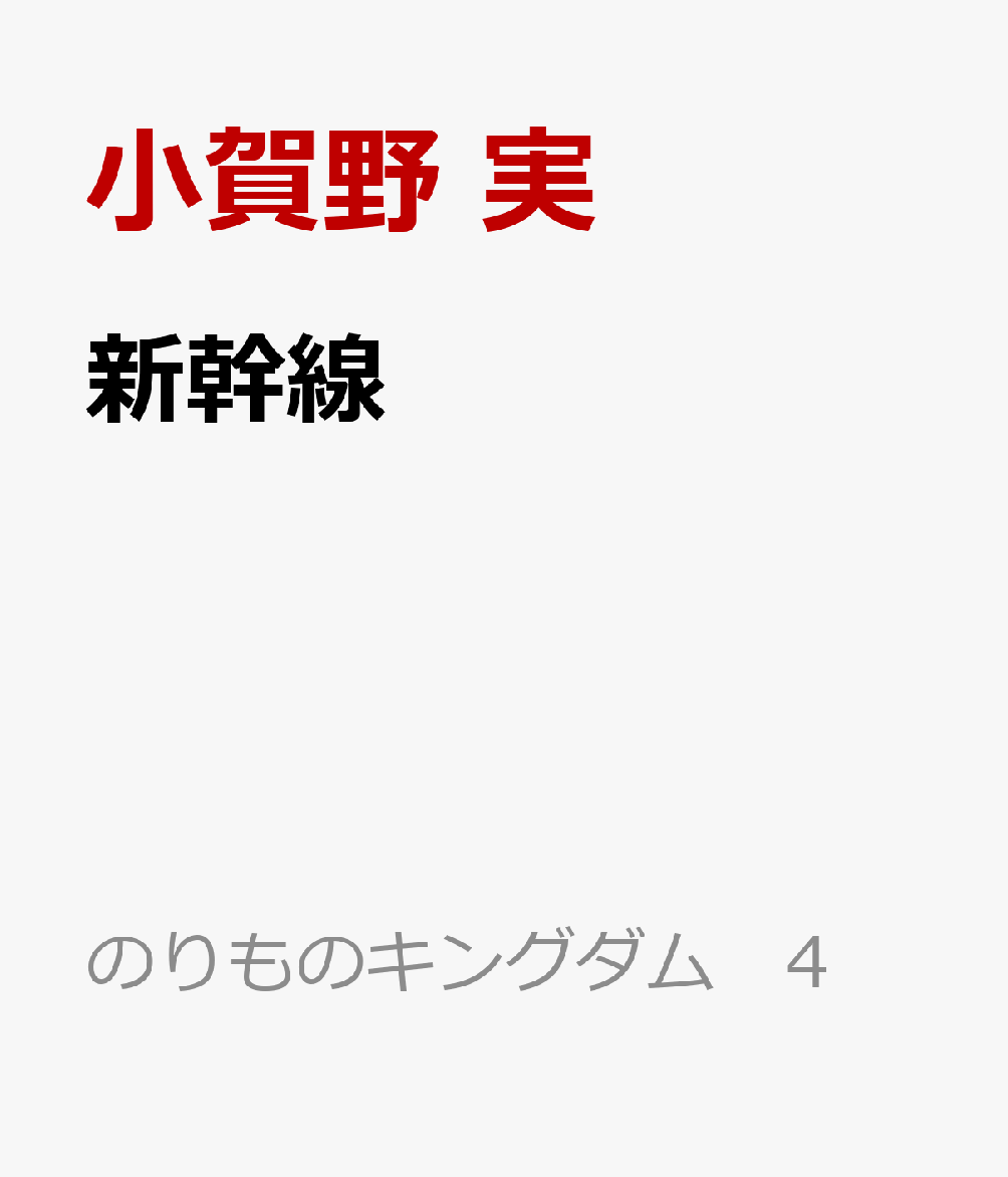 新幹線 書影