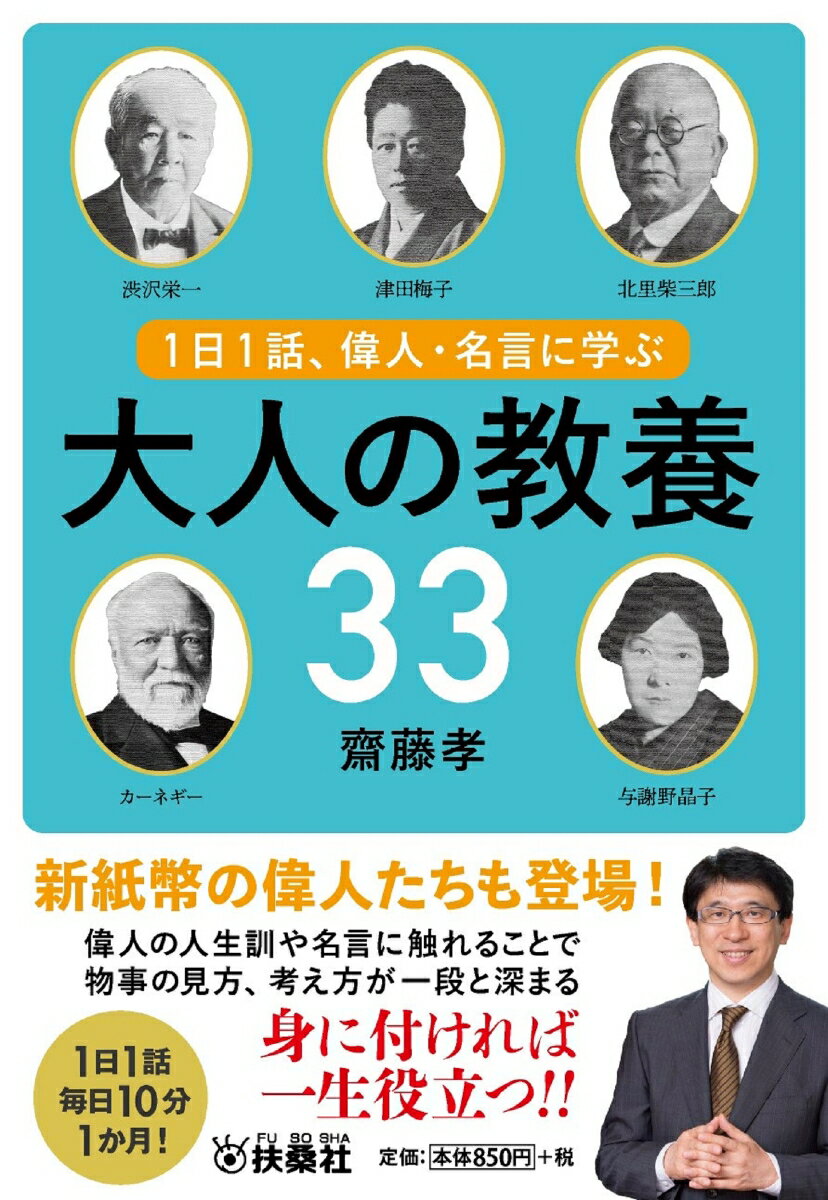 1日1話、偉人・名言に学ぶ 大人の教養33