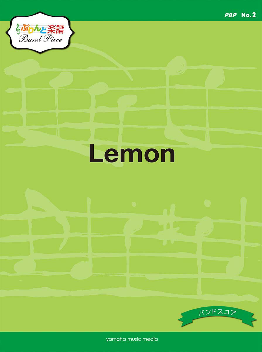 ぷりんと楽譜バンドピース(PBP) No.2 Lemon