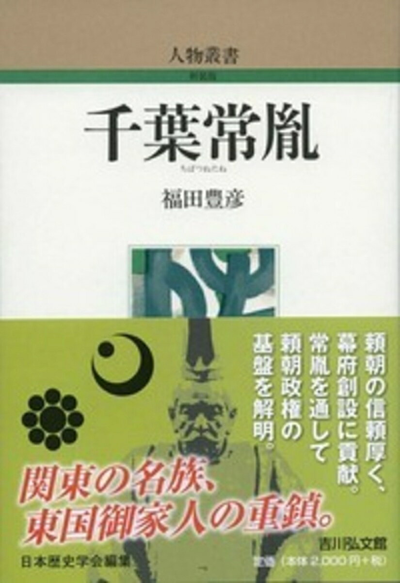 千葉常胤は,下総千葉の庄を名字の地とする関東の豪族的領主であり、晩年、頼朝の挙兵に参加して、鎌倉幕府建設の功労者の一人に数えられる。本書は、彼を巨大武士団の首長、御家人中の代表的人物としてとりあげ、その豪族としての成長・発展と、頼朝政権との結びつきを追究しつつ、鎌倉幕府の基盤を解明しようと試みたユニークな伝記である。
第1 常胤の家系
第2 私営田領主と兵
第3 在地領主の成立
第4 常胤の登場
第5 頼朝との出会い
第6 東国政権と常胤
第7 源平合戦と常胤
第8 常胤と頼朝
千葉氏略系図
略年譜