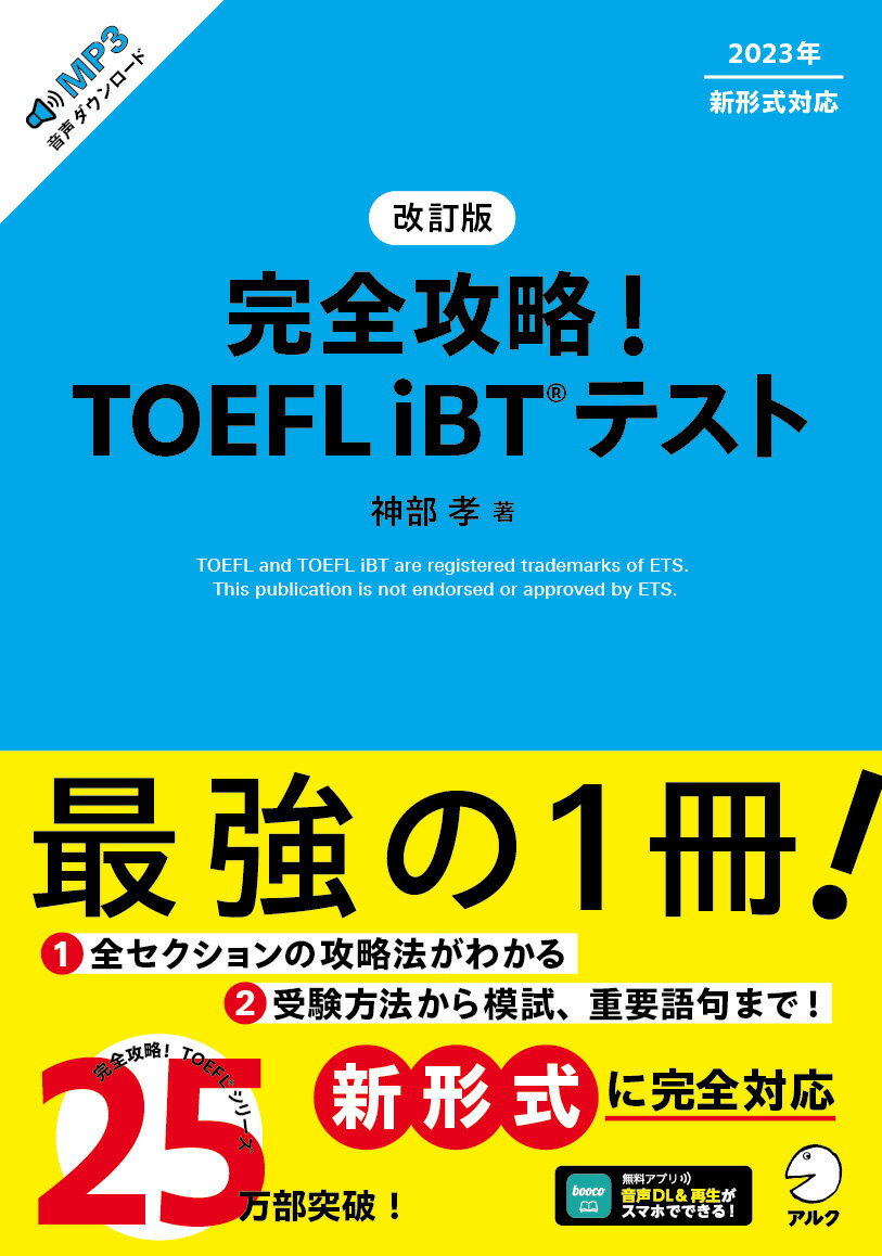 改訂版 完全攻略！ TOEFL iBTテスト