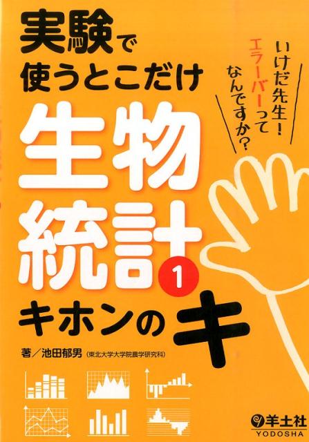 実験で使うとこだけ生物統計（1）