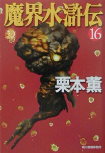 魔界水滸伝（16）