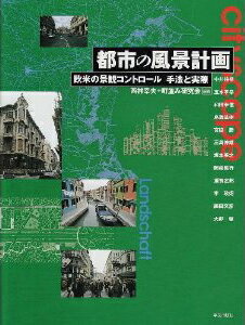 都市の風景計画 欧米の景観コントロール　手法と実際 [ 西村　幸夫 ]