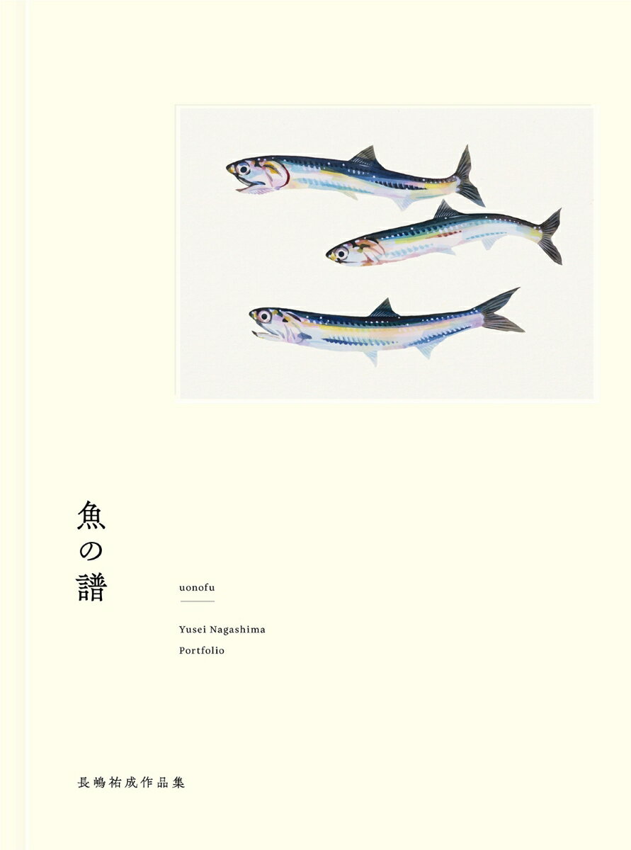 魚の譜　長嶋祐成作品集 [ 長嶋祐成 ]
