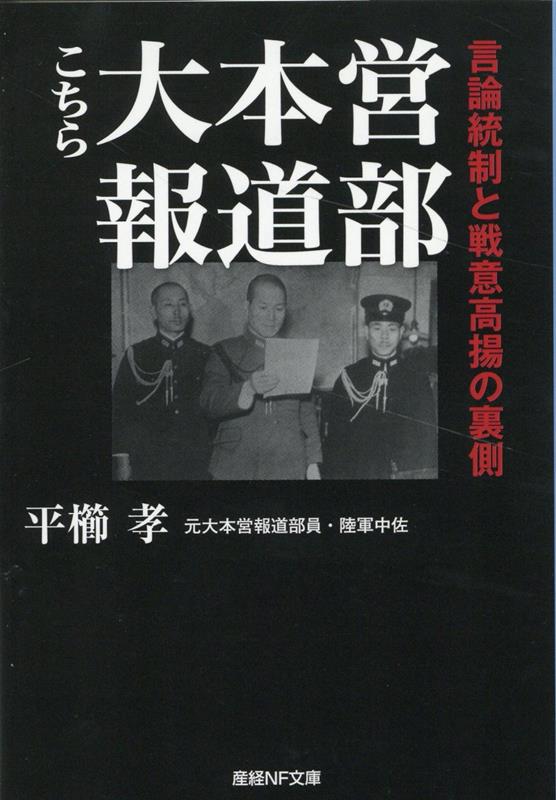 こちら大本営報道部 言論統制と戦意高揚の裏側 産経NF文庫 [ 平櫛孝 ]