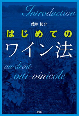 ワイン法とは何か？なぜ、必要なのか？ワインがもっとよく分かる、日本初のワイン法入門書。