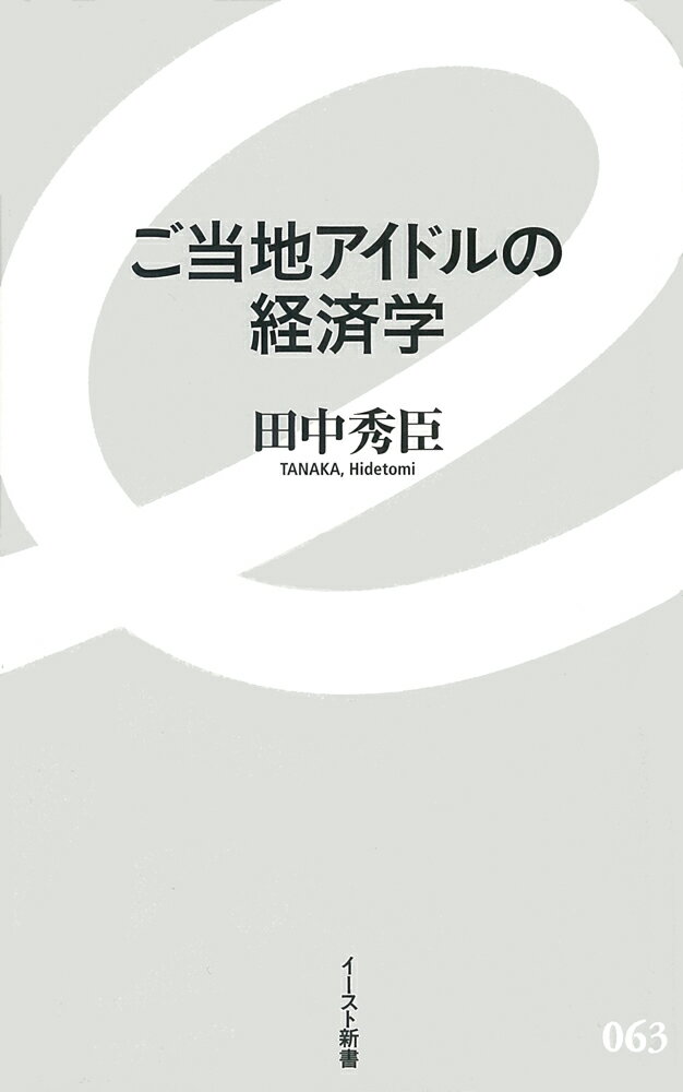 ご当地アイドルの経済学