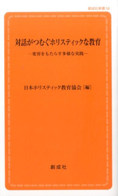 対話がつむぐホリスティックな教育