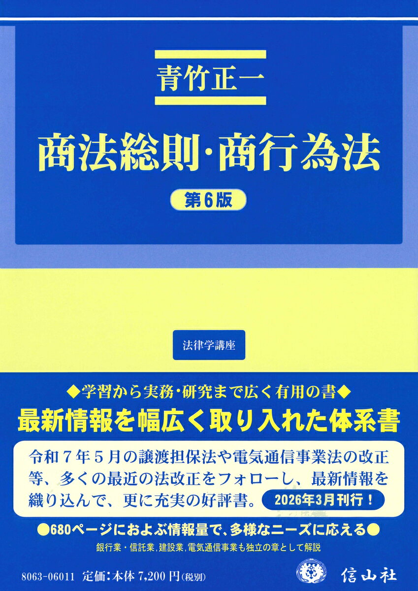 商法総則・商行為法（第6版）