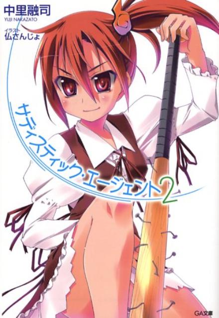 サディスティック・エージェント（2）