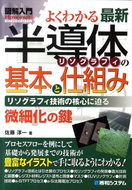 図解入門よくわかる最新半導体リソグラフィの基本と仕組み