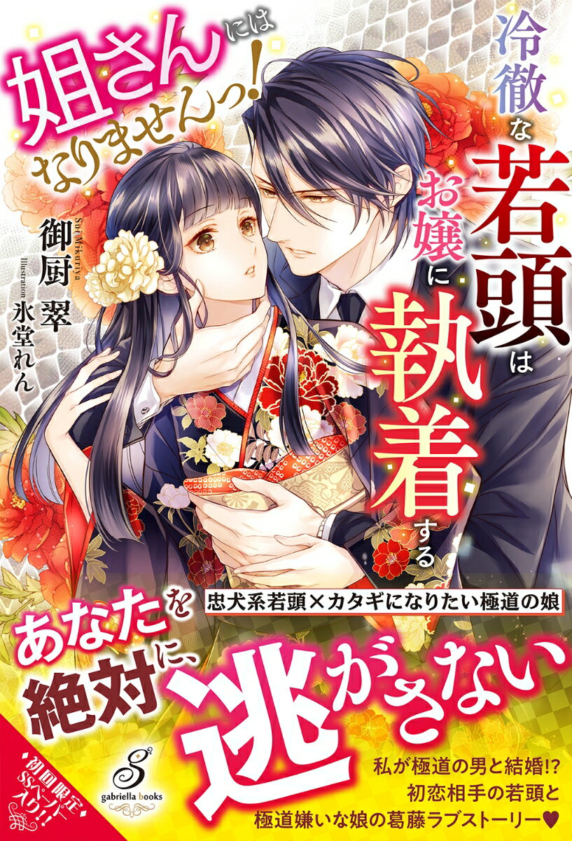 組長の娘である彩芽は大学卒業の日に父親から若頭の碓水と結婚して姐になるよう命じられる。碓水は彩芽の初恋の相手だった。極道は嫌いだし過去全く相手にされなかった碓水と愛のない結婚をするのは嫌だと思う彩芽。だが碓水は以前と変わって強引に迫ってくる。「彩芽さんをその気にさせるところから始めましょうか」好いた男に触れられ反応してしまう身体。流されそうになり苦悩する彩芽は！？