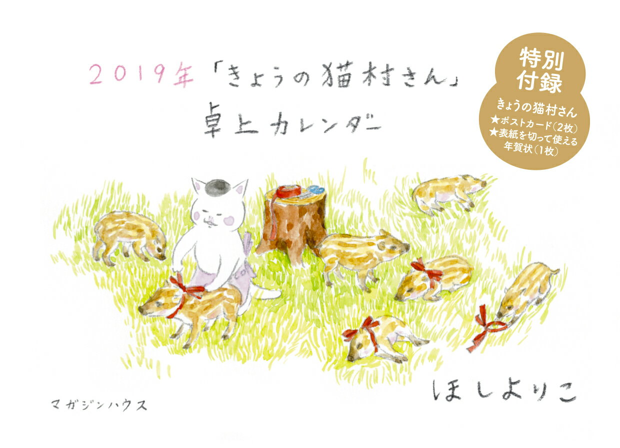 2019年「きょうの猫村さん」卓上カレンダー