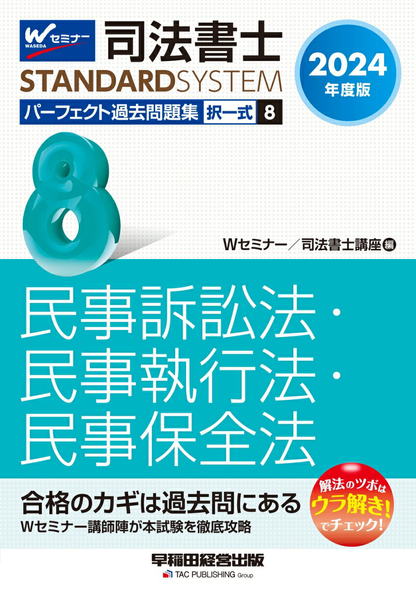 Wセミナー／司法書士講座 早稲田経営出版2024ネンドバン シホウショシ パーフェクトカコモンダイシュウ 8 タクイツシキ ミンジソショウホウ・ミンジシッコウホウ・ミンジホゼンホウ Wセミナー／シホウショシコウザ 発行年月：2023年10月06日 予約締切日：2023年08月05日 サイズ：全集・双書 ISBN：9784847150630 本 人文・思想・社会 法律 法律 資格・検定 法律関係資格 司法書士