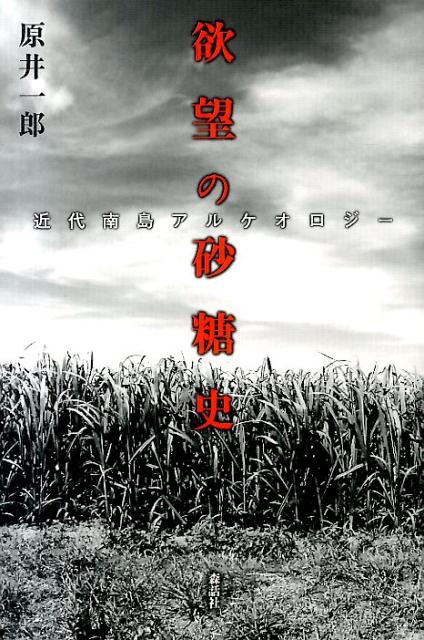 欲望の砂糖史