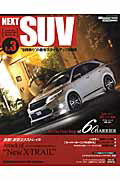 NEXT　SUV（vol．3）