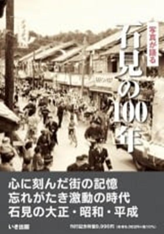 写真が語る石見の100年