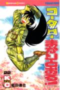 コータローまかりとおる！（22）