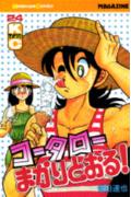 コータローまかりとおる！（24）