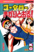 コータローまかりとおる！（25）