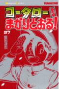 コータローまかりとおる！（27）