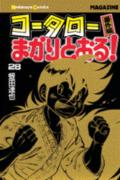 コータローまかりとおる！（28）