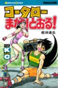 コータローまかりとおる！（29）