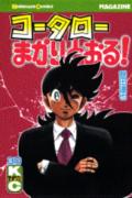 コータローまかりとおる！（30）